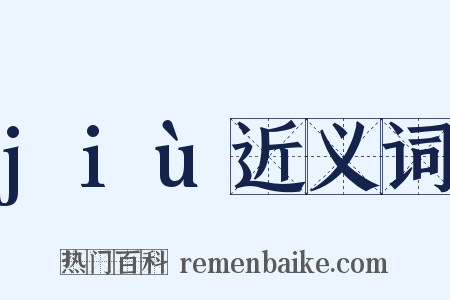 jiù近义词是什么意思的图片